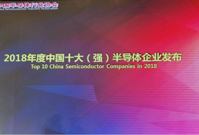 2018年度中国半导体设计、制造、封测等领域十强名单发布