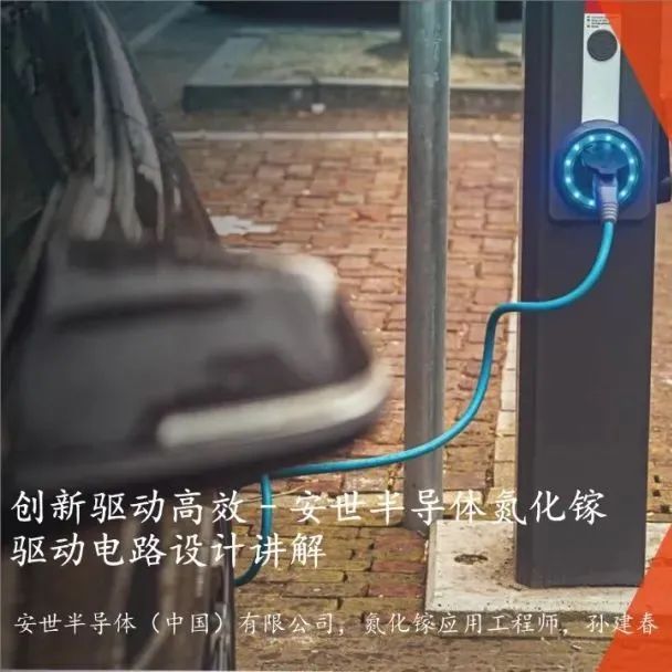 安世半导体氮化镓驱动电路设计讲解