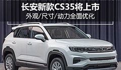 新款长安CS35将上市