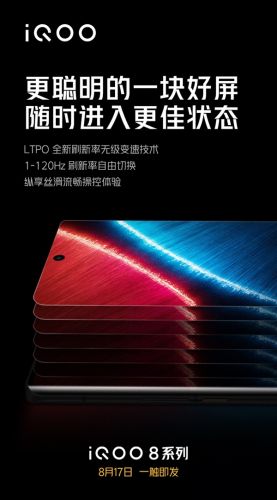 iQOO 8确认搭载iPhone 13同款LTPO屏幕：支持1-120Hz刷新率无级切换