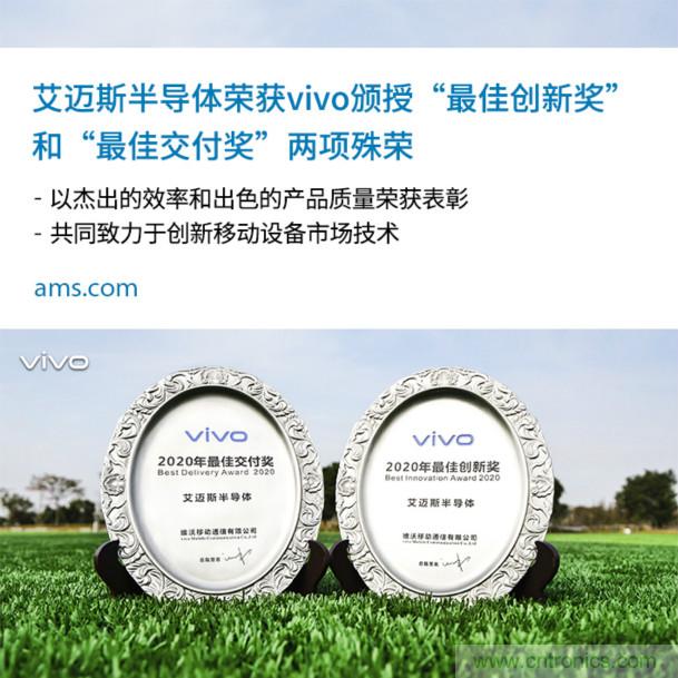 vivo授予艾迈斯两大奖项：2020年度“最佳创新奖”和“最佳交付奖”