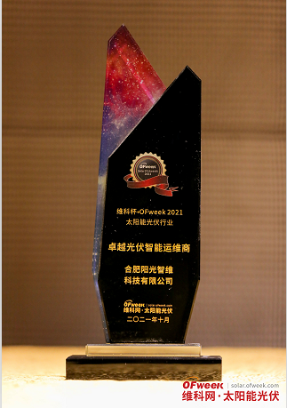 合肥阳光智维科技有限公司荣获“维科杯·OFweek2021卓越光伏智能运维商奖”