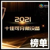 雷科技年度榜单·2021丨十佳可穿戴设备结果揭晓！