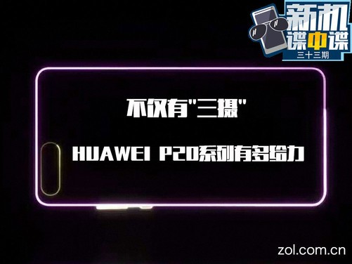 华为P20系列评测：到底多给力？