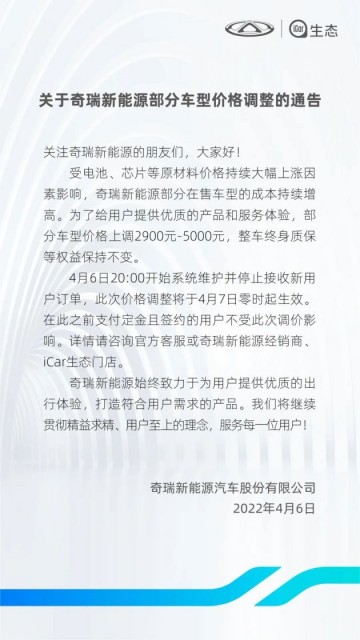 新能源汽车涨价潮继续 奇瑞新能源、极狐汽车宣布跟进涨价