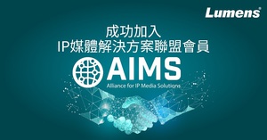 Lumens成功加入AIMS联盟共同推动IPMX计划