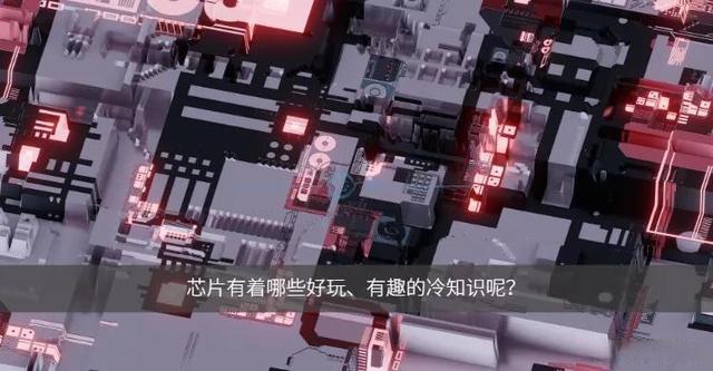 那些关于芯片的冷知识（上）