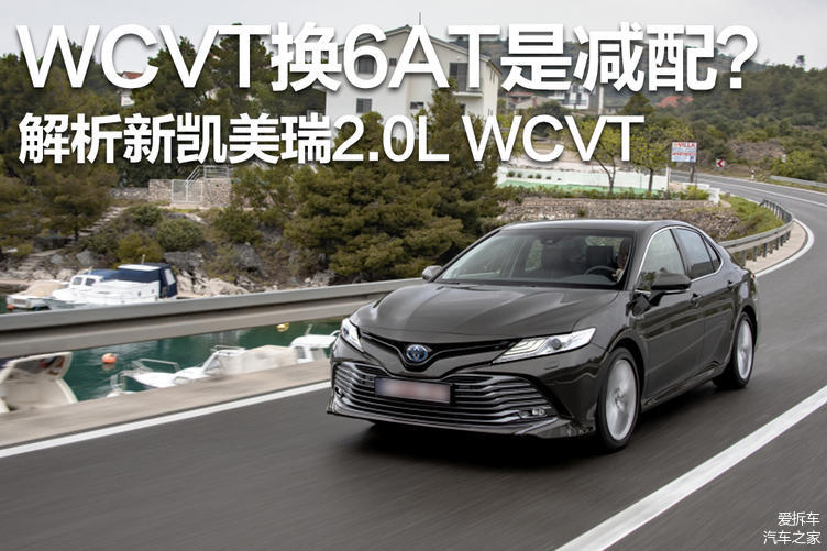 2019款凯美瑞2.0换WCVT是减配？那是你没读懂WCVT