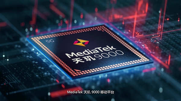 联发科天玑9000深度揭秘：5G独一无二、功耗神了！