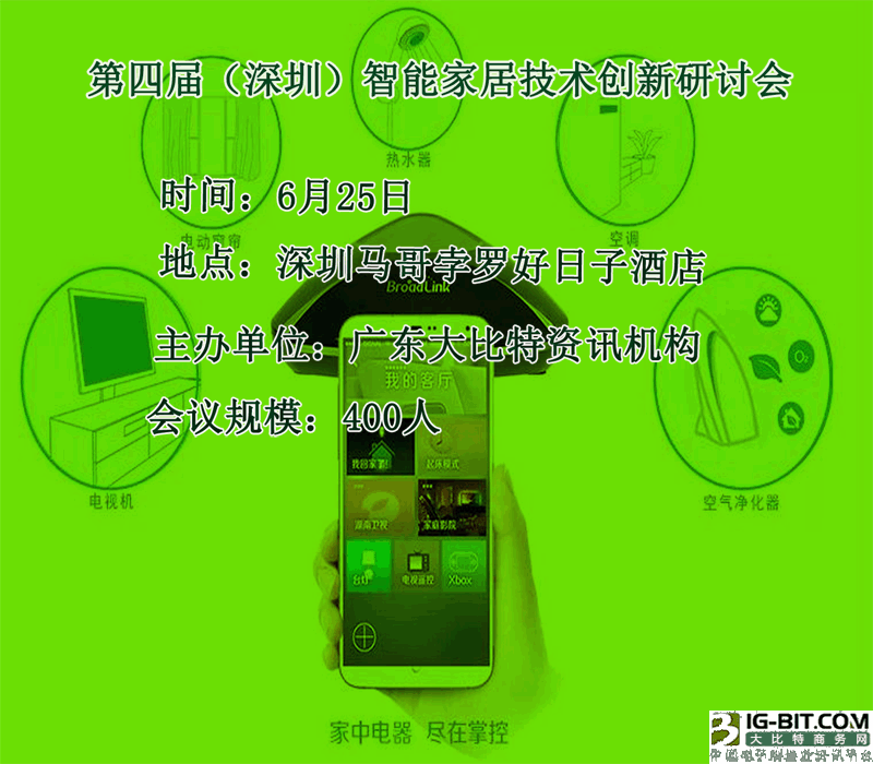 深圳智能家居技术研讨会将于6月25开幕