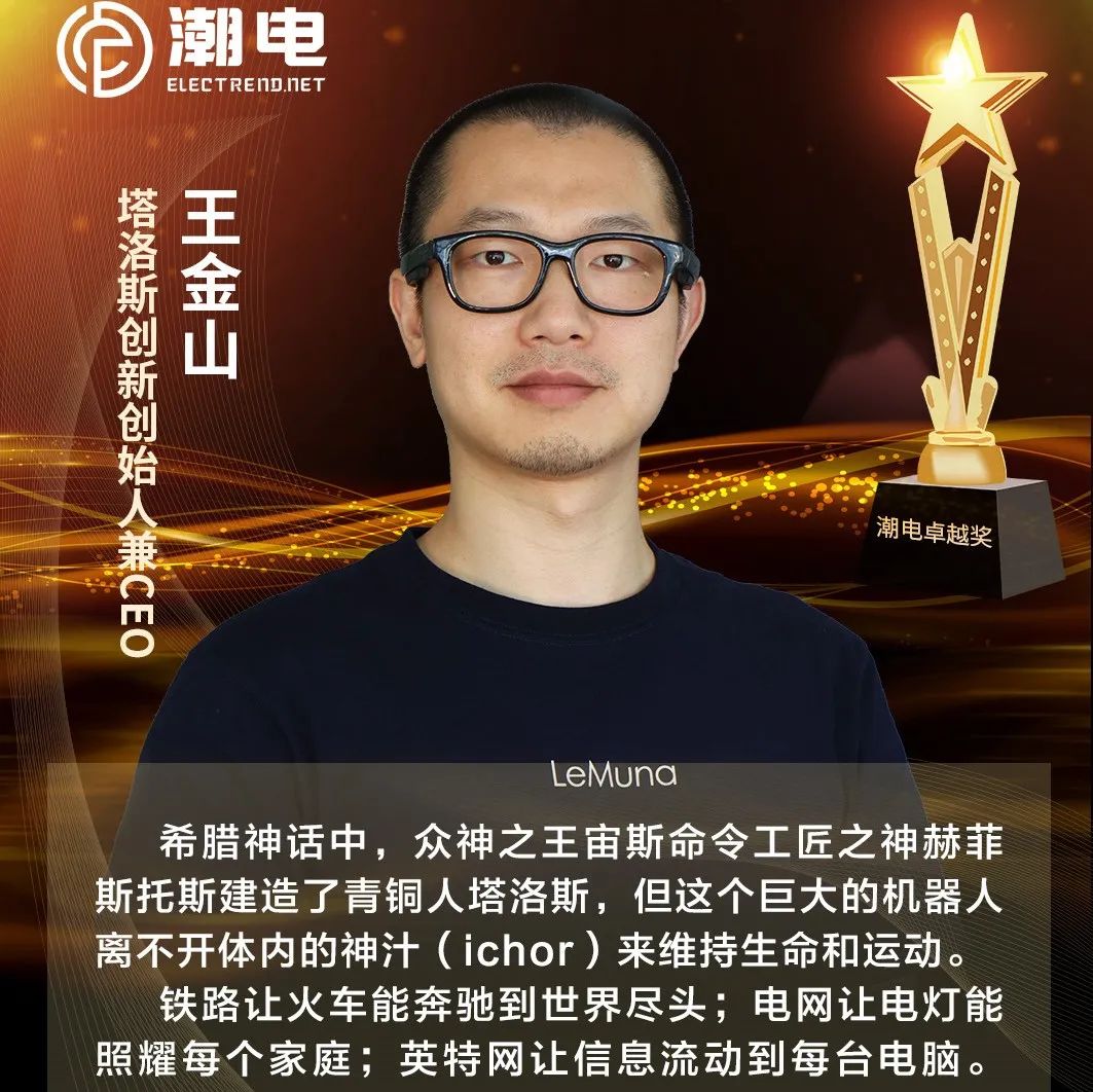 塔洛斯创新创始人兼CEO王金山 寄语【潮电卓越奖】