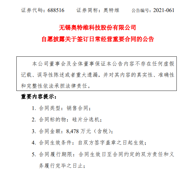 奥特维：拟向弘元新材料销售硅片分选机设备