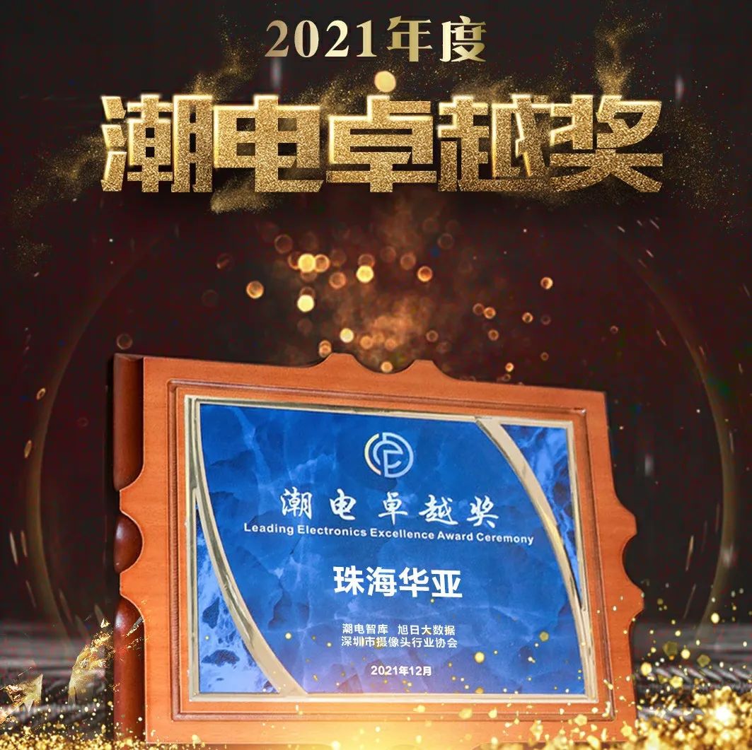 【荣耀时刻】​珠海华亚荣获“2021全球潮电卓越奖”.