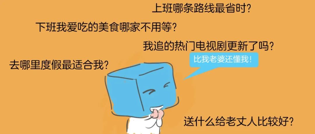互联网时代，谁最懂你？