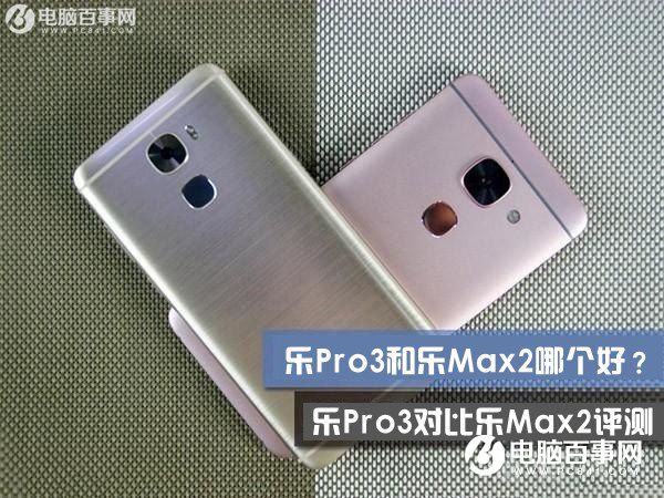 乐视乐Pro3对比乐Max2评测：乐视的“Pro”和“Max”实力争锋 你欣赏谁？