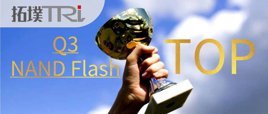 第三季全球NAND Flash品牌厂营收出炉！