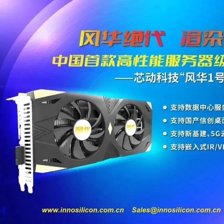 中国首款！GPU“风华1号”测试成功！