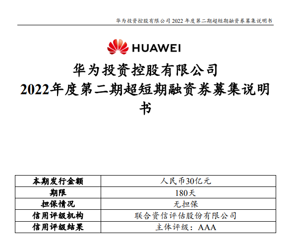 重磅！华为再发30亿超短期融资券