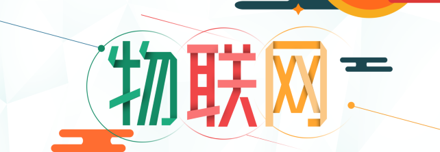 物联网有它的助力能够发展更快
