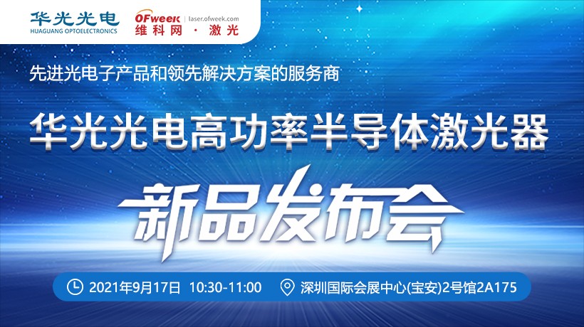 华光光电高功率半导体激光器新品发布会即将进行