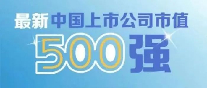 最新中国上市公司500强出炉，半导体相关企业大幅提高（附全榜单）