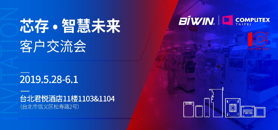 “芯存”智慧未来｜佰维与你相约台北COMPUTEX 2019