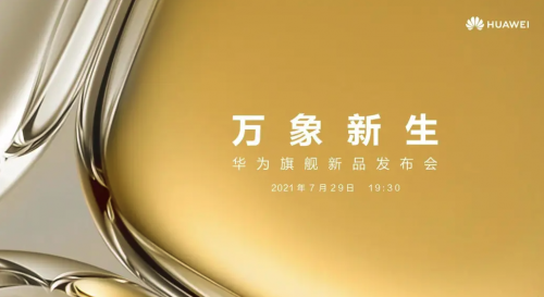 官方定档！华为P50系列新品确认将于7月29日晚正式发布