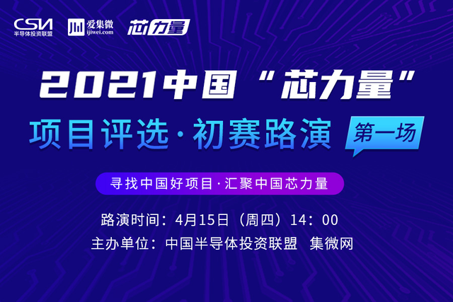 锁定15日！4大项目吹响“集结号” 芯力量初赛第一场正式启动！
