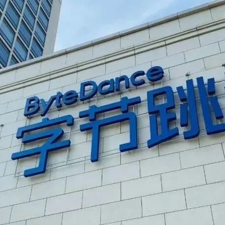 字节再变阵，“代理人”战争终结