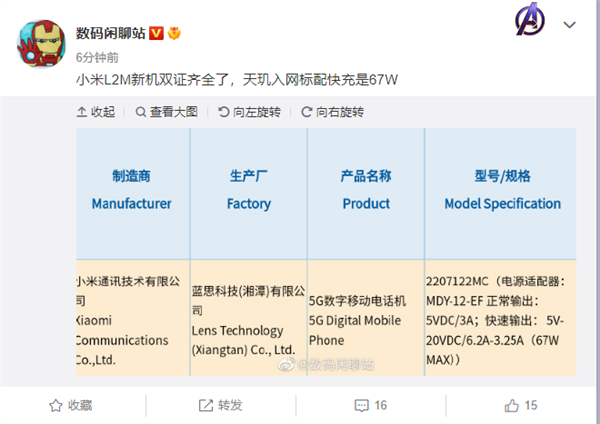 小米12s系列已入网：搭载天玑9000芯片+67W快充