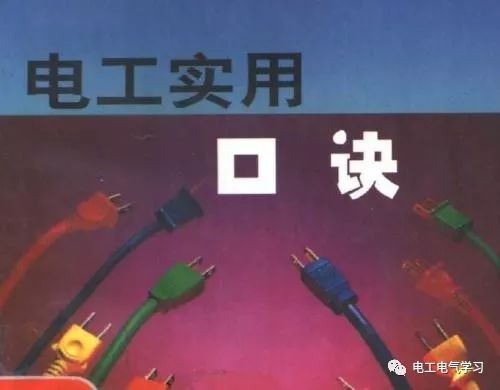 电工接线方法口诀_电工接线先后顺序口诀_电工实用口诀