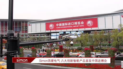 Simon西蒙电气六大智能产品首发中国进博会 创造美好智慧空间