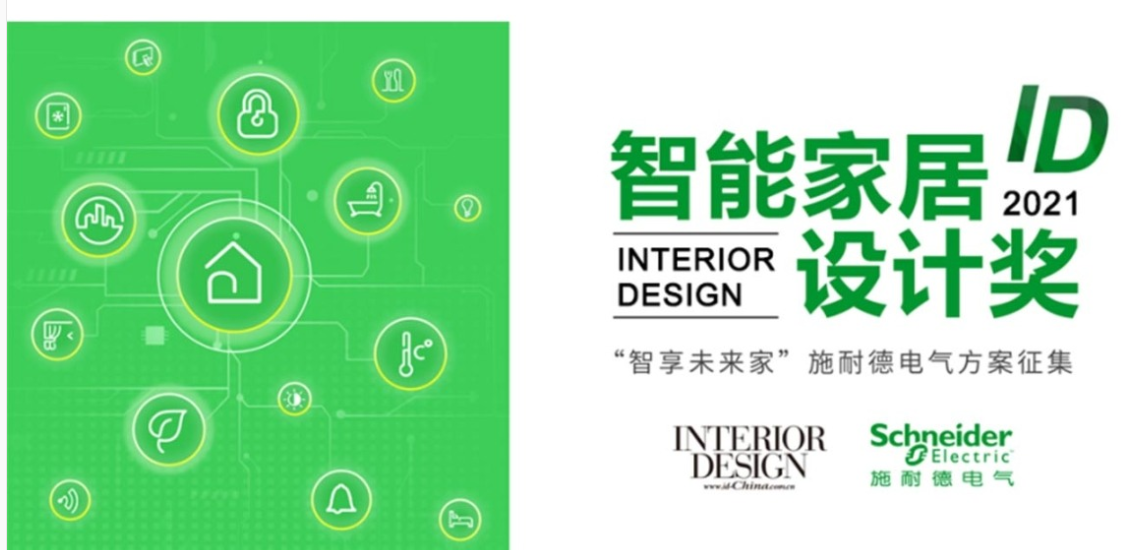 2021 ID智能家居设计大赛落幕，施耐德电气携手设计师共筑创新智慧生活