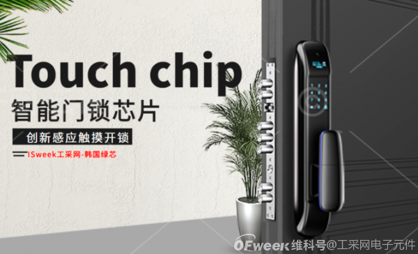 家用智能锁应用市场中受欢迎的触摸芯片