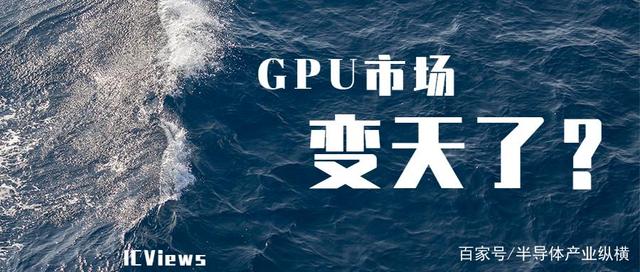 GPU市场又变天了？