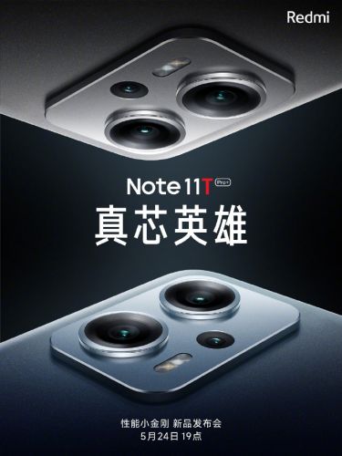 Redmi官宣“真芯英雄”Note11T系列 5月24日见证新一代性能小金刚