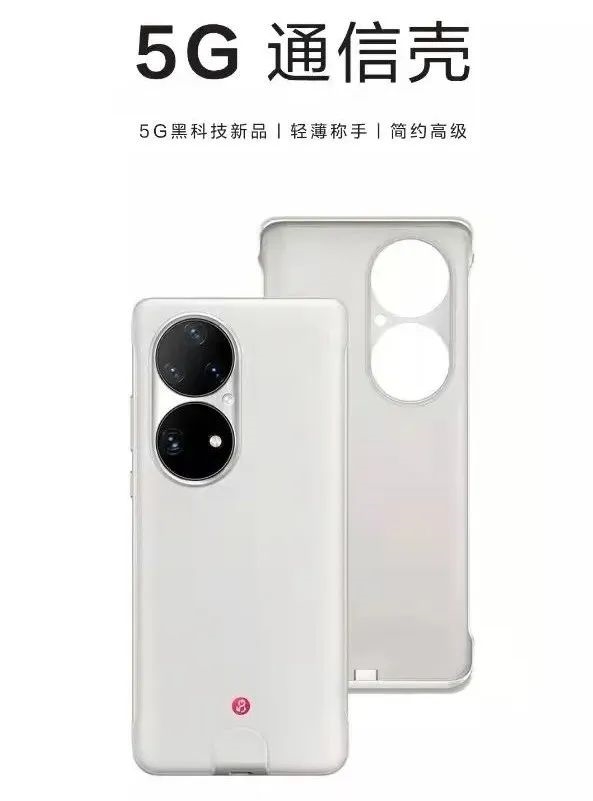 799元的5G手机壳：华为的大救星？