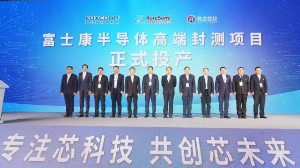 富士康半导体高端封测项目正式投产