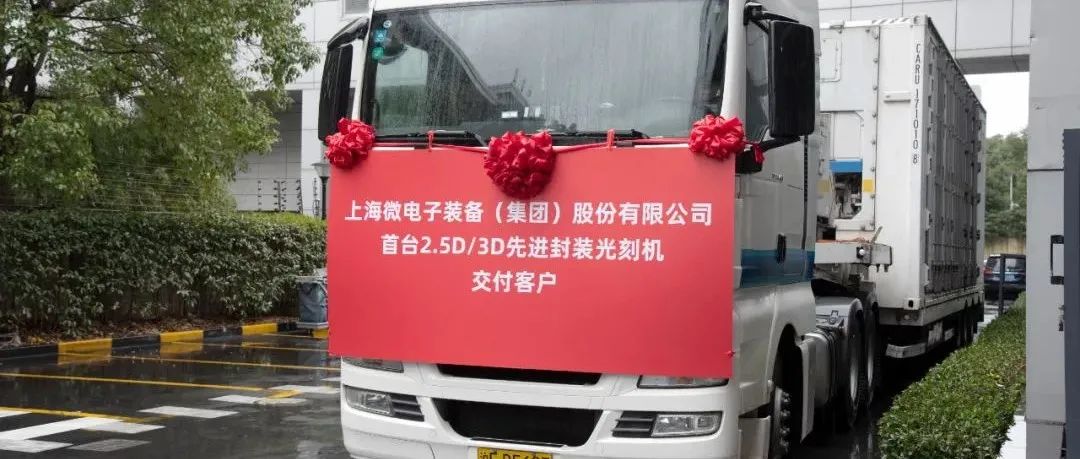 上微举行中国首台2.5D/3D先进封装光刻机发运仪式