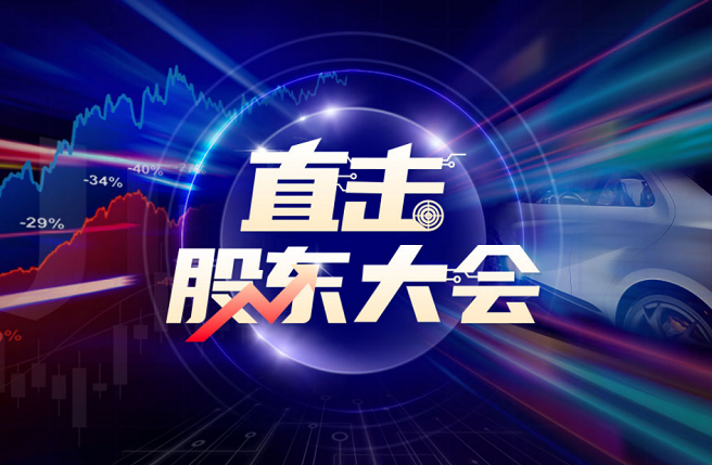 直击股东大会|传统业务持续剥离，新纶新材有望困境反转，高管纷纷出手增持