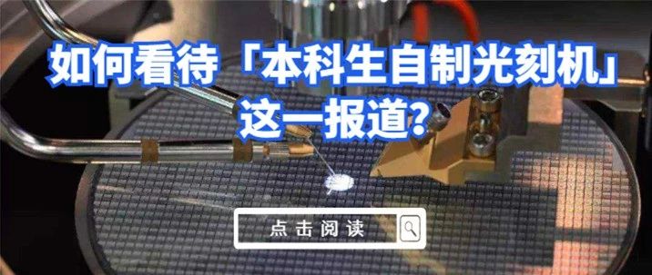 如何看待「本科生自制光刻机」这一报道？