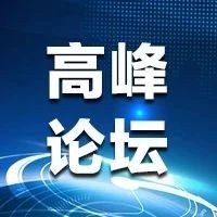 深掘TWS金矿，2020年TWS产业投资高峰论坛来了