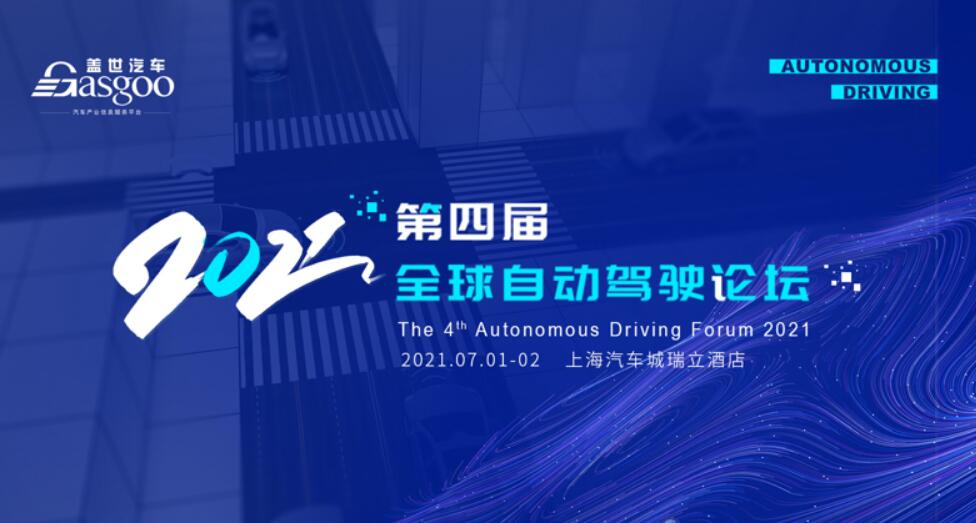 盖世汽车2021第四届全球自动驾驶论坛即将开幕