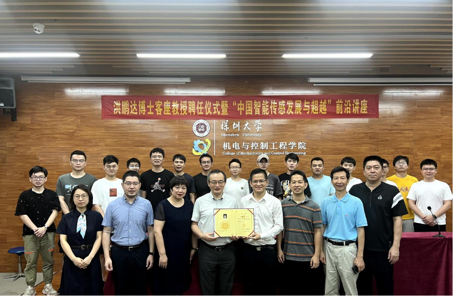 矽赫科技洪鹏达博士深圳大学客座教授聘任仪式暨 “中国智能传感发展与超越”前沿讲座圆满举行