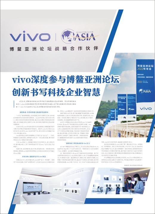 vivo深度参与博鳌亚洲论坛 创新书写科技企业智慧