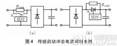 传统启动冲击电流抑制电路