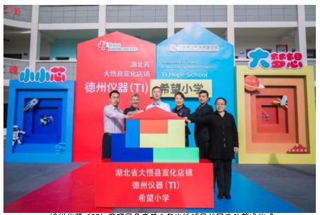 德州仪器（TI）希望小学在湖北孝感大悟县正式落成