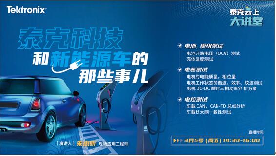 【泰克云上大讲堂】系列之一：泰克和新能源车的那些事