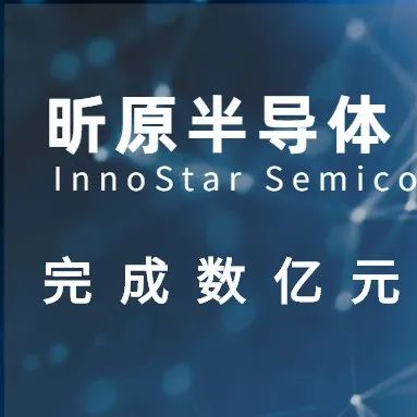 昕原半导体完成A轮数亿元融资，加速推进基于ReRAM的革新性存算一体产品落地
