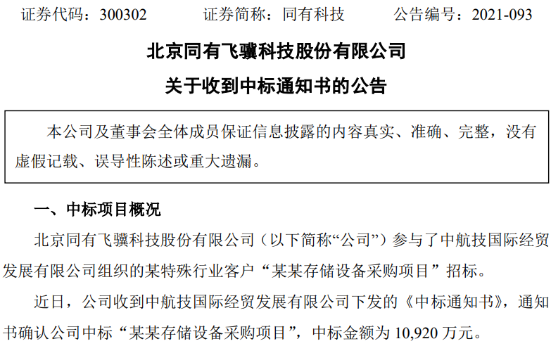 存储厂商同有科技中标1.09亿元存储设备采购项目